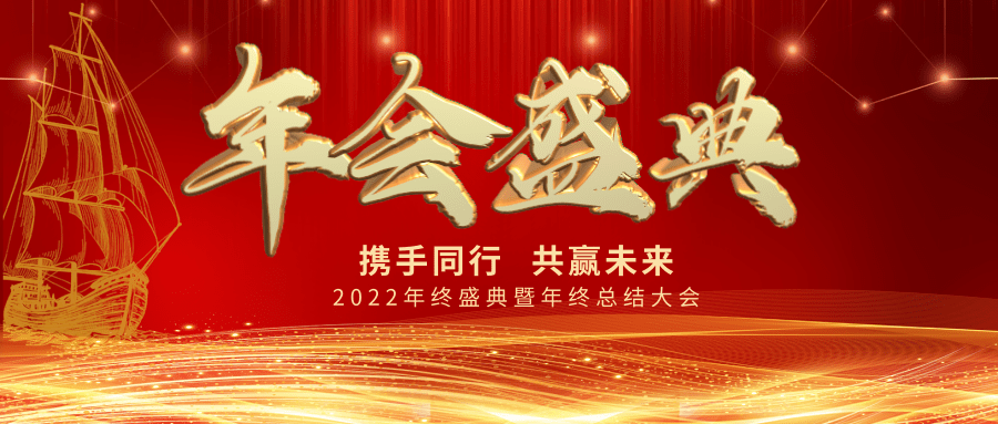 【公司新聞】年會盛典| 新起點，新跨越
