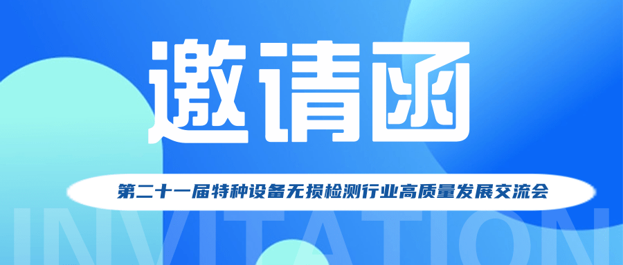 【行業(yè)新聞】第二十一屆特種設(shè)備無(wú)損檢測(cè)行業(yè)高質(zhì)量發(fā)展交流會(huì)